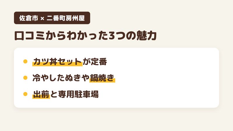 佐倉市新町のそば屋「二番町房州屋」の口コミからわかった3つの魅力(カツ丼とそばのセット/冷やしたぬきや鍋焼きうどんなど季節の品/出前と専用駐車場)をまとめた画像