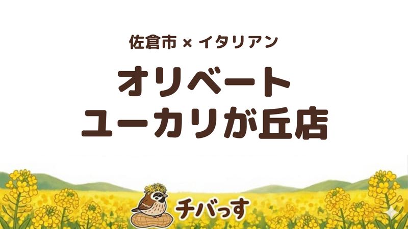 佐倉市西ユーカリが丘のイタリアンレストラン「オリベート ユーカリが丘店」の口コミ・評判記事のアイキャッチ。500度の石窯で焼くナポリピッツァとコースランチが看板