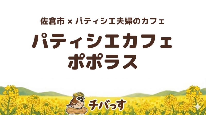 佐倉市ユーカリが丘のカフェ「パティシエカフェ ポポラス」の口コミ・評判記事のアイキャッチ。注文後に作る生ケーキ