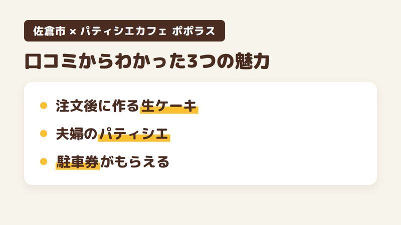佐倉市ユーカリが丘の「パティシエカフェ ポポラス」の口コミからわかった3つの魅力（注文後に作る季節の生ショートケーキ／パティシエ夫婦が手がける料理／駐車券をもらえる立体駐車場）をまとめた画像