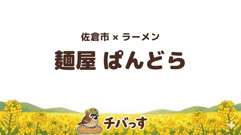 佐倉市鏑木町のつけ麺店「麺屋 ぱんどら」の口コミ・評判記事のアイキャッチ。つけ汁に野菜がたっぷり入った独創的なつけ麺
