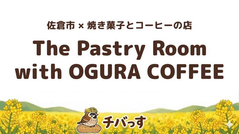 佐倉市西志津の焼き菓子とコーヒーの店「The Pastry Room with OGURA COFFEE」の口コミ・評判記事のアイキャッチ。自家焙煎コーヒーとスコーンの店
