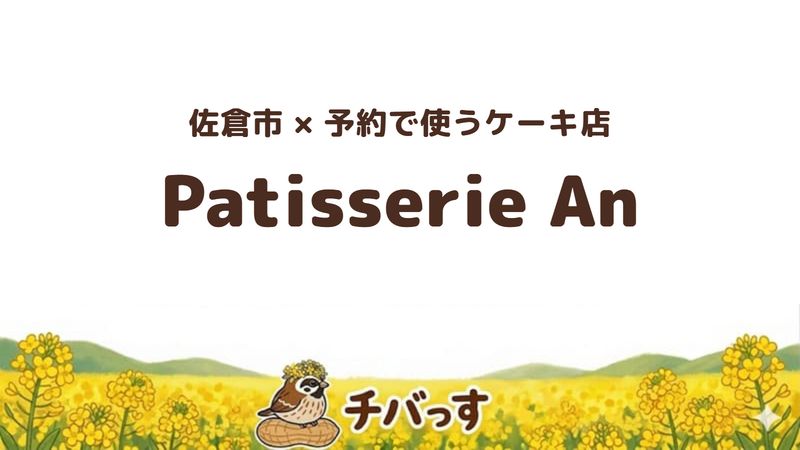 佐倉市ユーカリが丘のケーキ店「Patisserie An」の口コミ・評判記事のアイキャッチ。予約で使えるケーキ店
