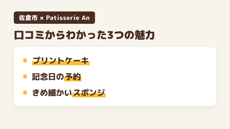 佐倉市ユーカリが丘の「Patisserie An」の口コミからわかった3つの魅力（オンラインで頼めるプリントケーキ／記念日に使える予約／きめ細かいスポンジ）をまとめた画像