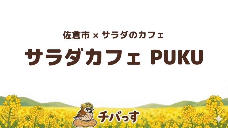 佐倉市宮前のサラダ専門カフェ「サラダカフェ PUKU」の口コミ・評判記事のアイキャッチ。農家直送の野菜を使ったサラダ