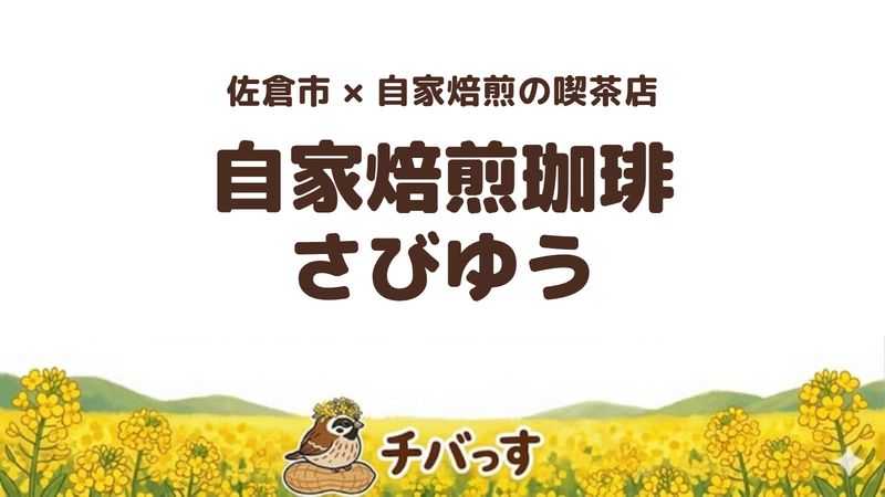 佐倉市王子台の喫茶店「自家焙煎珈琲 さびゆう」の口コミ・評判記事のアイキャッチ。自家焙煎の珈琲と自家製ケーキ