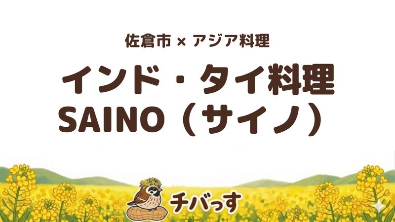 佐倉市西ユーカリが丘のインド・タイ料理店「SAINO（サイノ）」の口コミ・評判記事のアイキャッチ。990円のタイランチとナンのおかわりができるカレーセットが人気