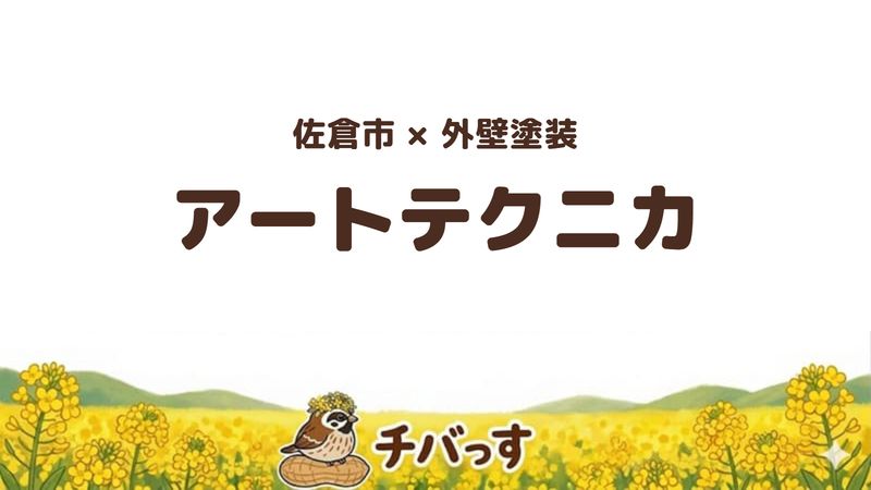 佐倉市の塗装会社「アートテクニカ」の口コミ・評判を紹介する記事のアイキャッチ画像。「佐倉市×外壁塗装 アートテクニカ」と記載。