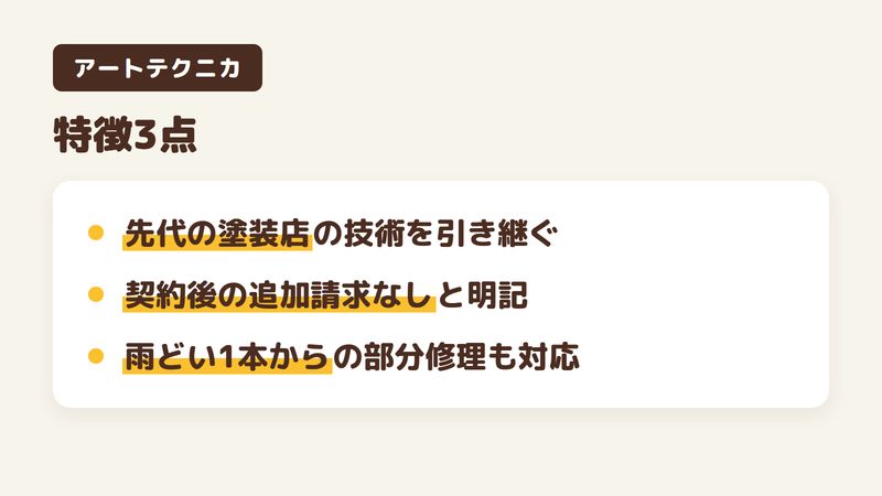佐倉市の塗装会社「アートテクニカ」の特徴3点をまとめた図。1.先代の塗装店の技術とイベント設営部門が合流、2.契約後の追加請求はしないと公式に明記、3.雨どい1本や波板1枚の部分修理も受ける。チバっすが公式サイトを調査し、口コミ・評判が1件だけの会社の見きわめ方も解説。