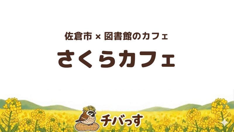 佐倉市新町の図書館内にあるカフェ「さくらカフェ」の口コミ・評判記事のアイキャッチ。佐倉味噌のキーマカレーと五穀米が食べられる店