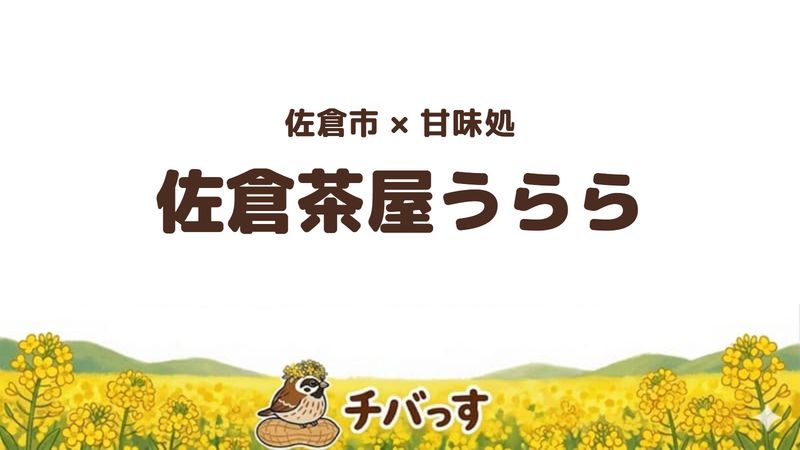 佐倉市田町の甘味処「佐倉茶屋うらら」の口コミ・評判記事のアイキャッチ。手作りのわらび餅と白玉が評判の和風の店