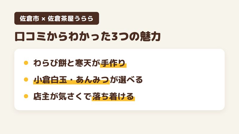 佐倉市田町の甘味処「佐倉茶屋うらら」の口コミからわかった3つの魅力（わらび餅と寒天が手作り／小倉白玉やあんみつが選べる／店主が気さくで落ち着ける）をまとめた画像