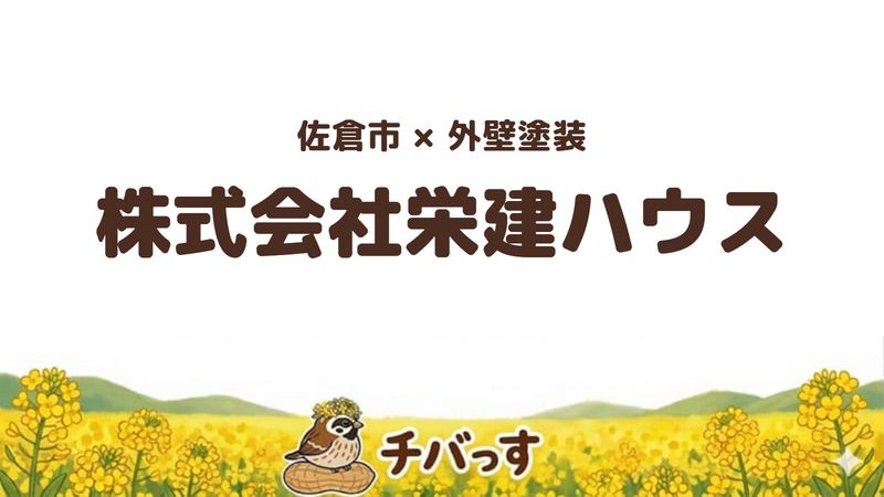 佐倉市の外壁塗装会社「株式会社栄建ハウス」の口コミ・評判を紹介する記事のアイキャッチ画像。「佐倉市×外壁塗装 株式会社栄建ハウス」と記載。