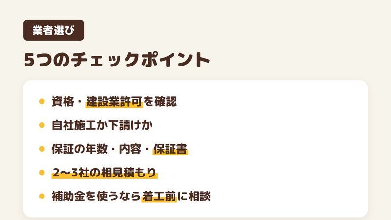 佐倉市で外壁塗装業者を選ぶ5つのチェックポイントの図。資格と建設業許可、自社施工か下請けか、保証の年数と保証書、2〜3社の相見積もり、補助金は事前申請という5点を示す。