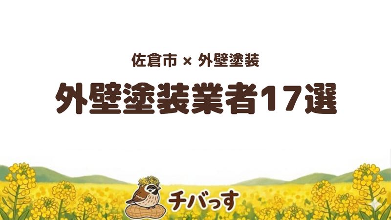 佐倉市の外壁塗装業者おすすめ比較17選の記事のアイキャッチ画像。「佐倉市×外壁塗装 外壁塗装業者17選」と記載。