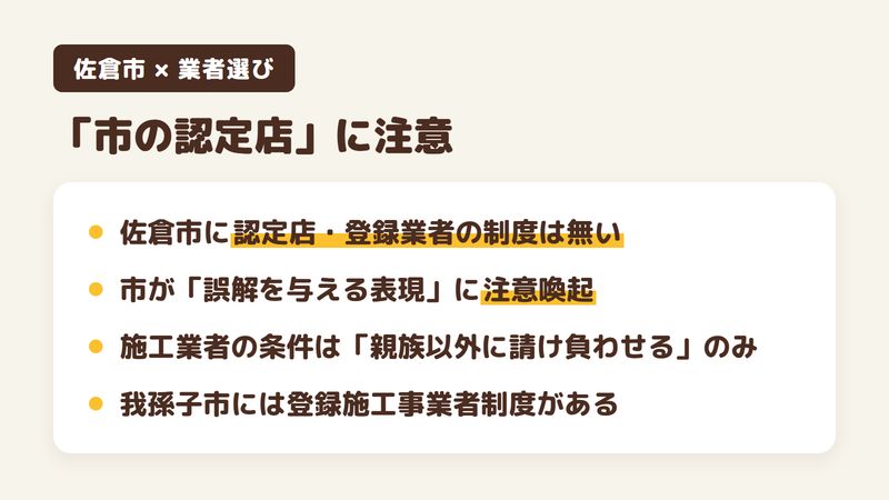佐倉市の外壁塗装で「市の認定店」という表示に注意することを示した図。佐倉市に業者の認定・登録制度はなく、市の住宅課が誤解を与える表現への注意喚起を出していることを説明。