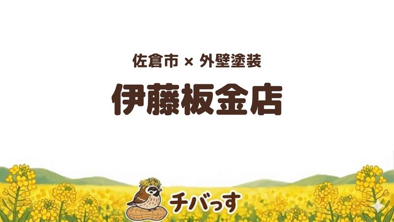 佐倉市の板金店「伊藤板金店」の口コミ・評判を紹介する記事のアイキャッチ画像。「佐倉市×外壁塗装 伊藤板金店」と記載。