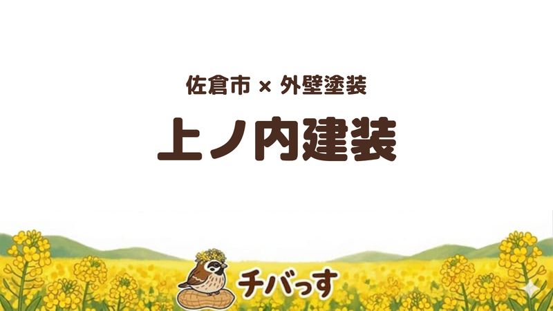 佐倉市の外壁塗装店「上ノ内建装」の口コミ・評判を紹介する記事のアイキャッチ画像。「佐倉市×外壁塗装 上ノ内建装」と記載。
