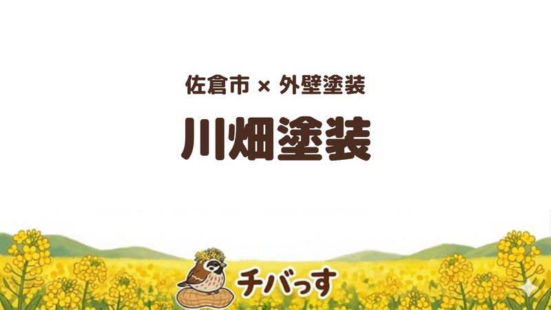 佐倉市の外壁塗装店「川畑塗装」の口コミ・評判を紹介する記事のアイキャッチ画像。「佐倉市×外壁塗装 川畑塗装」と記載。
