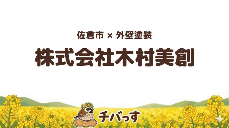 佐倉市の塗装会社「株式会社木村美創」の口コミ・評判を紹介する記事のアイキャッチ画像。「佐倉市×外壁塗装 株式会社木村美創」と記載。