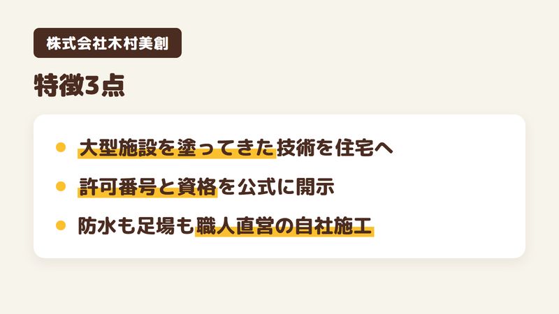 佐倉市の塗装会社「株式会社木村美創」の特徴3点をまとめた図。1.ゼネコンの協力会社として大型施設を塗ってきた実績、2.建設業許可の番号と一級塗装技能士など資格を公開、3.職人直営店で防水やコーキングまで自社対応。チバっすが公式サイトを調査し、口コミ・評判が少ない会社の見きわめ方も解説。