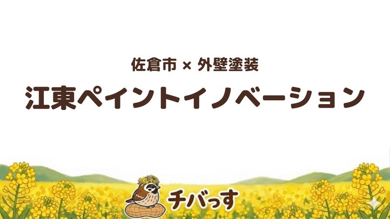 佐倉市の外壁塗装会社「江東ペイントイノベーション」の口コミ・評判を紹介する記事のアイキャッチ画像。「佐倉市×外壁塗装 江東ペイントイノベーション」と記載。