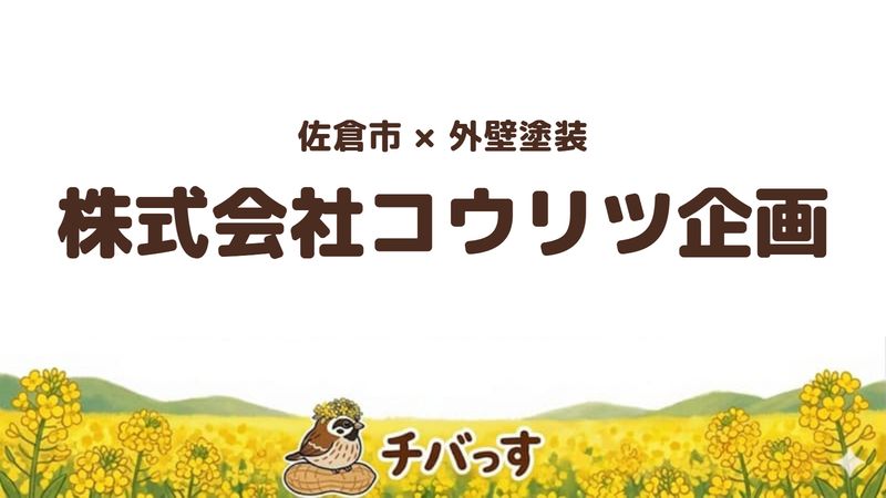 佐倉市の外壁塗装会社「株式会社コウリツ企画」の口コミ・評判を紹介する記事のアイキャッチ画像。「佐倉市×外壁塗装 株式会社コウリツ企画」と記載。
