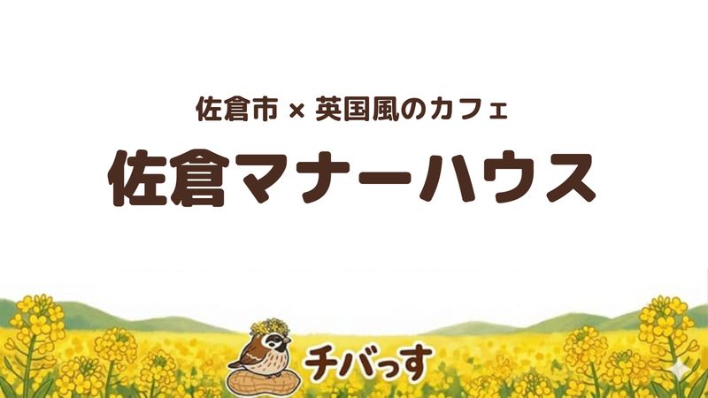 佐倉市上志津のカフェ「佐倉マナーハウス」の口コミ・評判記事のアイキャッチ。英国の邸宅のような建物とアンティーク