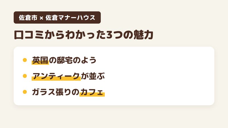 佐倉市上志津の「佐倉マナーハウス」の口コミからわかった3つの魅力（英国の邸宅のような建物／売り物のアンティーク家具と食器／ガラス張りの明るいカフェ）をまとめた画像