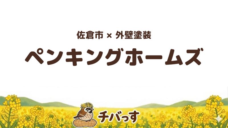 佐倉市の外壁塗装会社「豊羽美装 ペンキングホームズ」の口コミ・評判を紹介する記事のアイキャッチ画像。「佐倉市×外壁塗装 ペンキングホームズ」と記載。