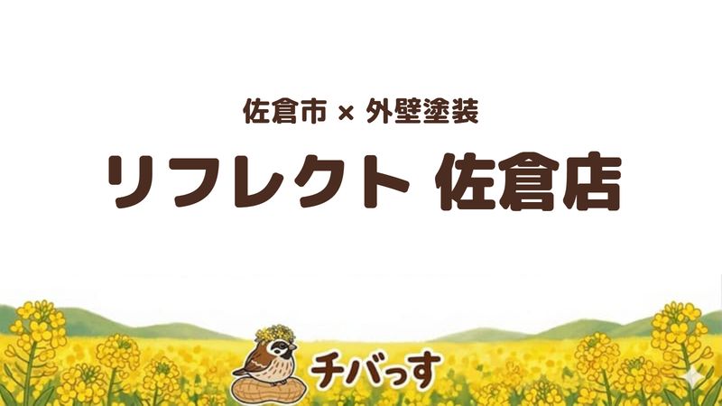 佐倉市の外壁塗装店「株式会社リフレクト佐倉店」の口コミ・評判を紹介する記事のアイキャッチ画像。「佐倉市×外壁塗装 リフレクト佐倉店」と記載。