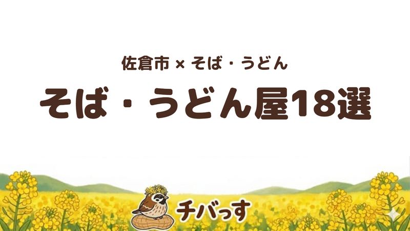 佐倉市の美味しいそば・うどん屋18選を口コミ数で比べる記事のアイキャッチ画像。「佐倉市×そば・うどん そば・うどん屋18選 口コミ数で選ぶ手打ちの名店」と記載。