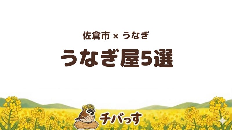 佐倉市のうなぎ5選を口コミ数で比べる記事のアイキャッチ。蒸す・蒸さないの焼き方と予約の可否で選べることを示す