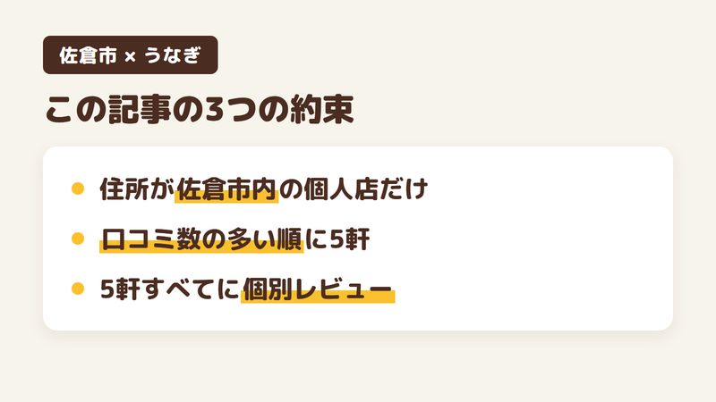 佐倉市のうなぎ店5軒をまとめた図。住所が佐倉市内の個人店だけに絞ったこと、口コミ数の多い順に並べたこと、5軒すべてに個別のレビュー記事があることを示す。
