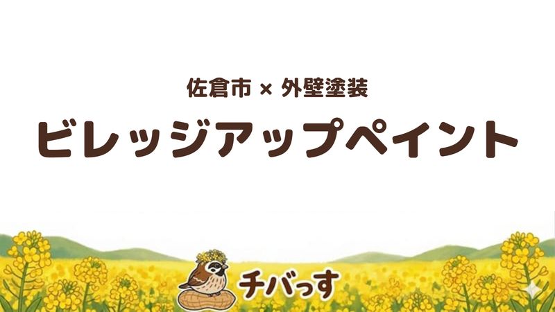 佐倉市の外壁塗装会社「ビレッジアップペイント」の口コミ・評判を紹介する記事のアイキャッチ画像。「佐倉市×外壁塗装 ビレッジアップペイント」と記載。