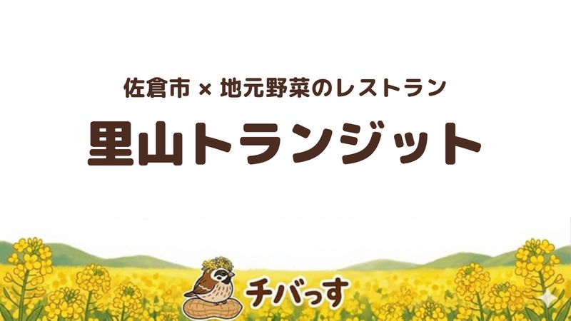 佐倉市ユーカリが丘のレストラン「里山トランジット」の口コミ・評判記事のアイキャッチ。地元野菜を主役にした創作料理