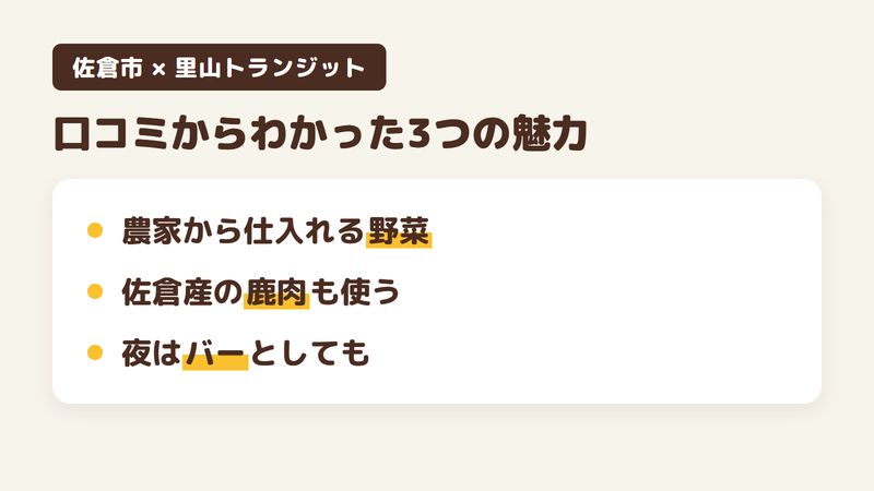 佐倉市ユーカリが丘の「里山トランジット」の口コミからわかった3つの魅力（周辺の農家から仕入れる野菜／佐倉産の食材や鹿肉の創作料理／夜はバーとしても使える）をまとめた画像