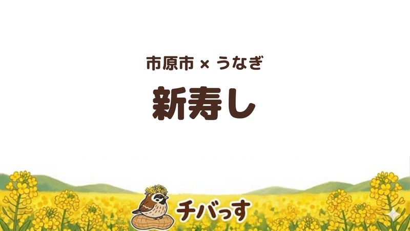 市原市飯沼の寿司店「新寿し」の口コミ・評判記事のアイキャッチ。親子二代で焼く関東風のうな重が評判