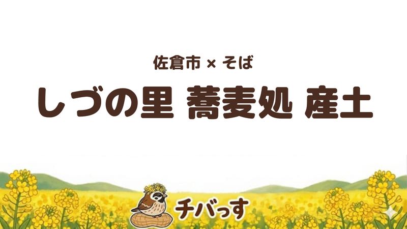 佐倉市下志津のそば屋「しづの里 蕎麦処 産土」の口コミ・評判記事のアイキャッチ。月水だけ開く、そば一本の店