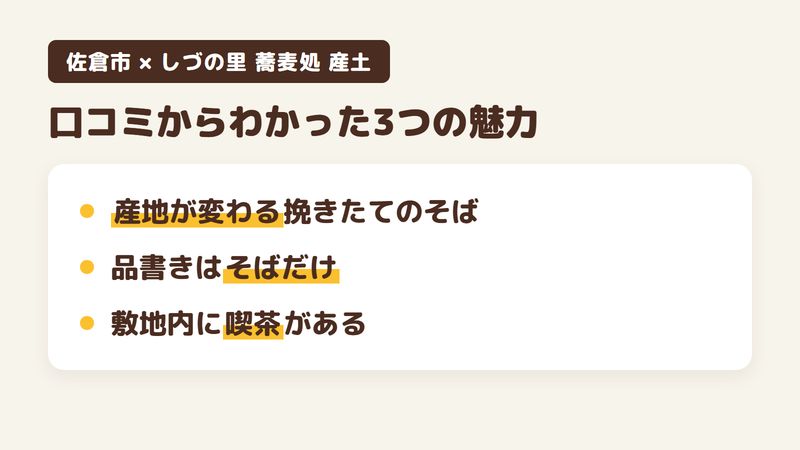 佐倉市下志津のそば屋「しづの里 蕎麦処 産土」の口コミからわかった3つの魅力（産地が変わる挽きたてのそば／品書きはそばだけ／敷地内にある喫茶）をまとめた画像