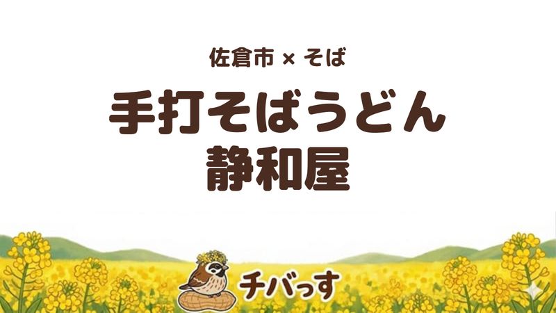 佐倉市生谷のそば屋「手打そばうどん 静和屋」の口コミ・評判記事のアイキャッチ。香りのよい九割の細打ちそばが評判