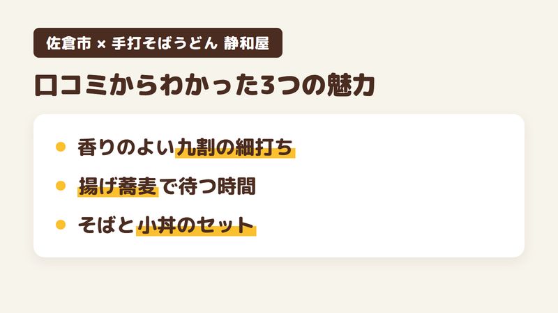佐倉市生谷のそば屋「手打そばうどん 静和屋」の口コミからわかった3つの魅力（香りのよい九割の細打ちそば／席に着くと出てくる揚げ蕎麦と天かす／そばと小丼のセット）をまとめた画像