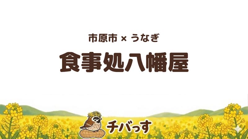 市原市潤井戸の食事処「八幡屋」の口コミ・評判記事のアイキャッチ。うなぎ丼と大盛りの定食が評判