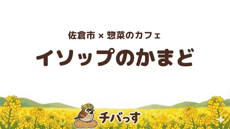 佐倉市西志津の「イソップのかまど」の口コミ・評判記事のアイキャッチ。管理栄養士が作る惣菜の店