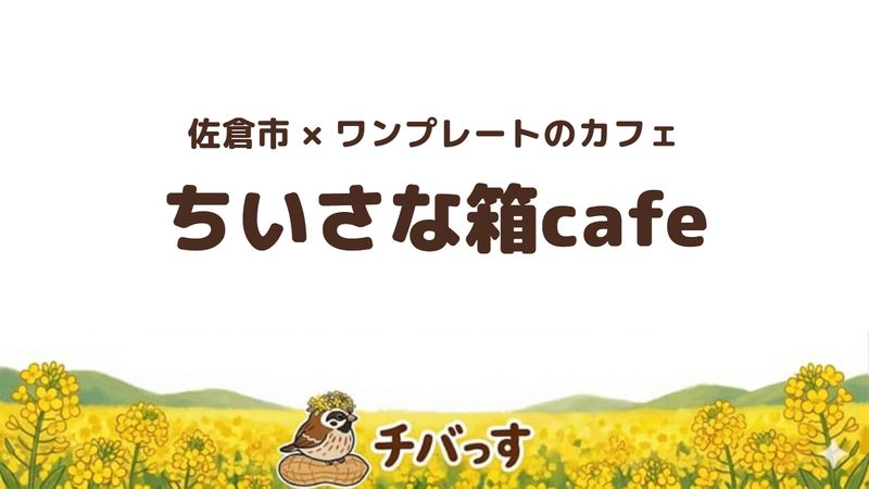 佐倉市城内町のカフェ「ちいさな箱cafe」の口コミ・評判記事のアイキャッチ。ワンプレートランチが名物