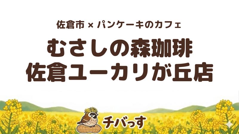佐倉市南ユーカリが丘のカフェ「むさしの森珈琲 佐倉ユーカリが丘店」の口コミ・評判記事のアイキャッチ。パンケーキが看板