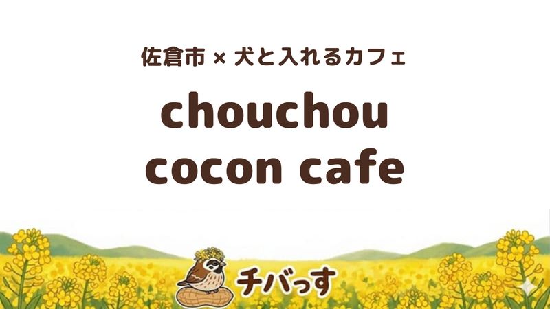佐倉市西志津のカフェ「chouchou cocon cafe」の口コミ・評判記事のアイキャッチ。犬と入れる個室がある