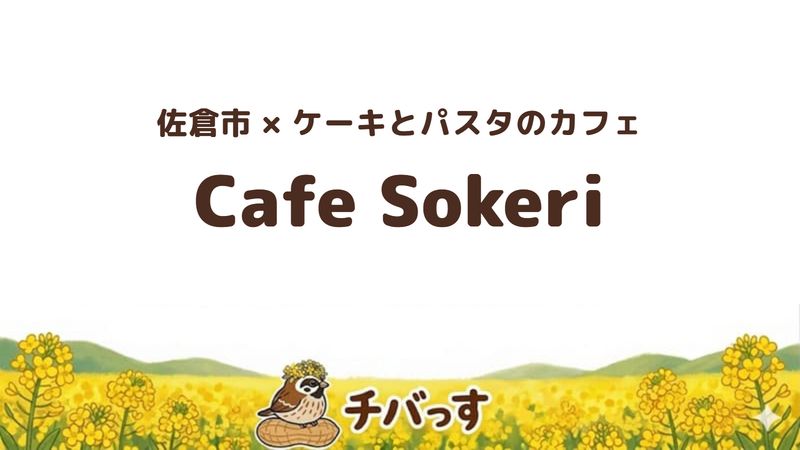 佐倉市江原のカフェ「Cafe Sokeri」の口コミ・評判記事のアイキャッチ。ケーキとパスタが並ぶ天井の高い店