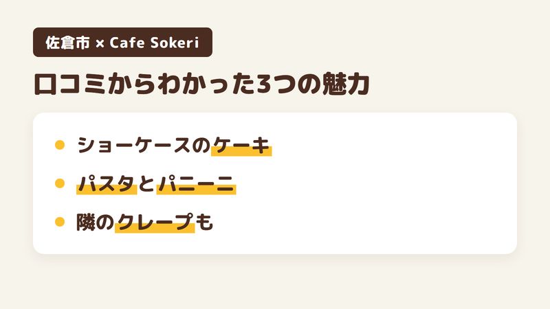 佐倉市江原の「Cafe Sokeri」の口コミからわかった3つの魅力(ショーケースに並ぶケーキ/セットで頼めるパスタとパニーニ/隣のクレープを店内で食べられること)をまとめた画像