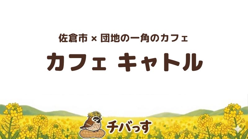 佐倉市中志津のカフェ「カフェ キャトル」の口コミ・評判記事のアイキャッチ。豆を挽く珈琲と濃厚プリンが評判